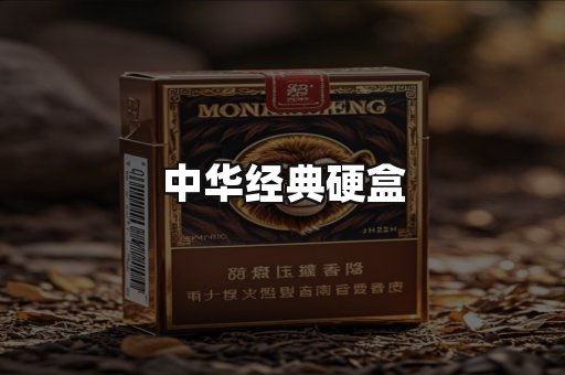 中华经典